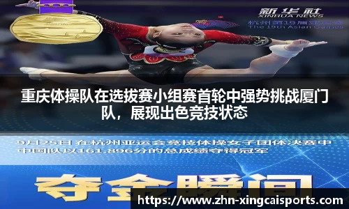 重庆体操队在选拔赛小组赛首轮中强势挑战厦门队，展现出色竞技状态