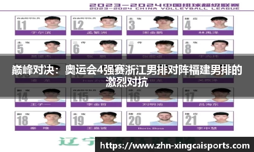 巅峰对决：奥运会4强赛浙江男排对阵福建男排的激烈对抗