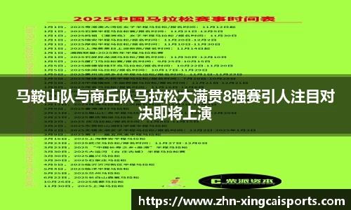 马鞍山队与商丘队马拉松大满贯8强赛引人注目对决即将上演