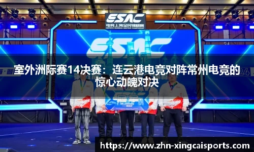 室外洲际赛14决赛：连云港电竞对阵常州电竞的惊心动魄对决