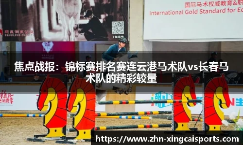 焦点战报：锦标赛排名赛连云港马术队vs长春马术队的精彩较量
