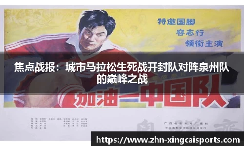 焦点战报：城市马拉松生死战开封队对阵泉州队的巅峰之战