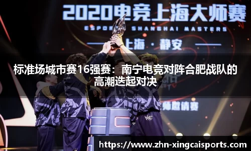 标准场城市赛16强赛：南宁电竞对阵合肥战队的高潮迭起对决