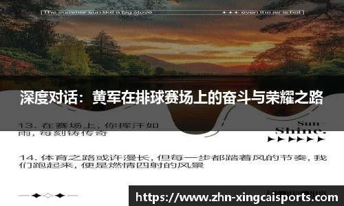 深度对话：黄军在排球赛场上的奋斗与荣耀之路