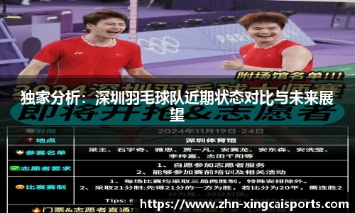 独家分析：深圳羽毛球队近期状态对比与未来展望