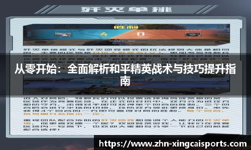 从零开始：全面解析和平精英战术与技巧提升指南