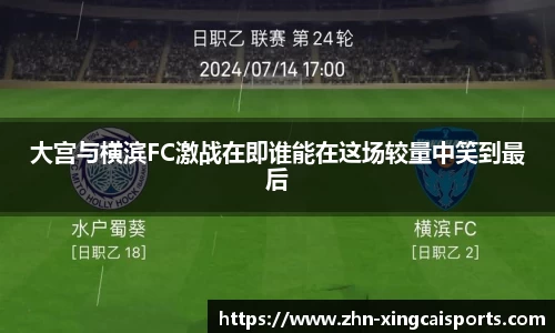 大宫与横滨FC激战在即谁能在这场较量中笑到最后