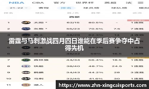 雷霆与马刺激战四月四日谁能在季后赛争夺中占得先机