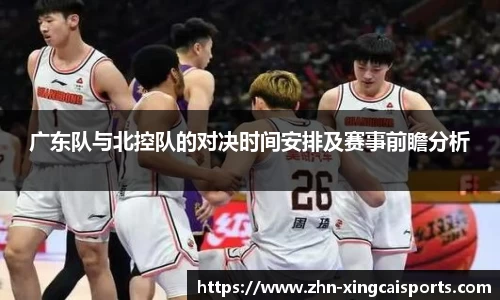 广东队与北控队的对决时间安排及赛事前瞻分析