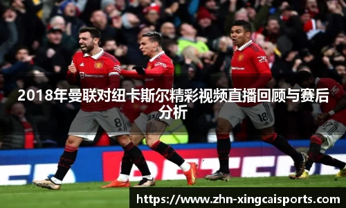 2018年曼联对纽卡斯尔精彩视频直播回顾与赛后分析